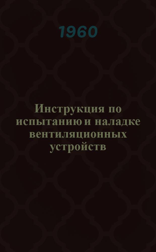 Инструкция по испытанию и наладке вентиляционных устройств