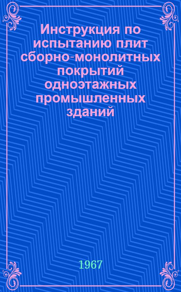 Инструкция по испытанию плит сборно-монолитных покрытий одноэтажных промышленных зданий