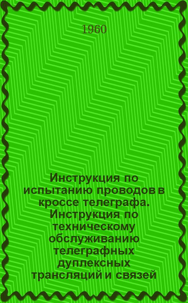 Инструкция по испытанию проводов в кроссе телеграфа. Инструкция по техническому обслуживанию телеграфных дуплексных трансляций и связей