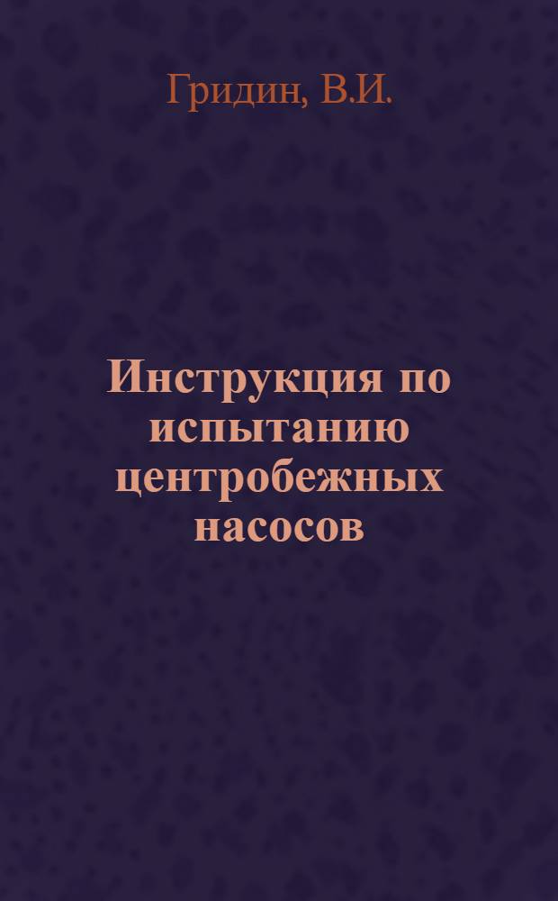 Инструкция по испытанию центробежных насосов