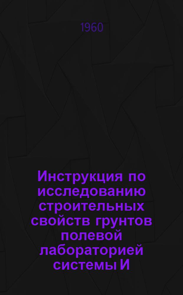 Инструкция по исследованию строительных свойств грунтов полевой лабораторией системы И.М. Литвинова ПЛЛ-9