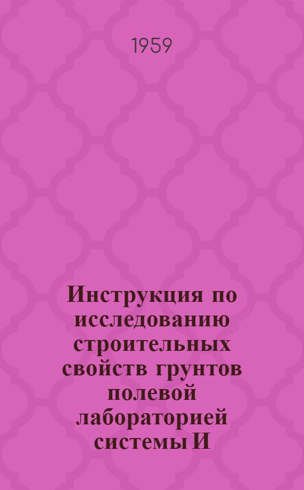 Инструкция по исследованию строительных свойств грунтов полевой лабораторией системы И.М. Литвинова ПЛЛ-9