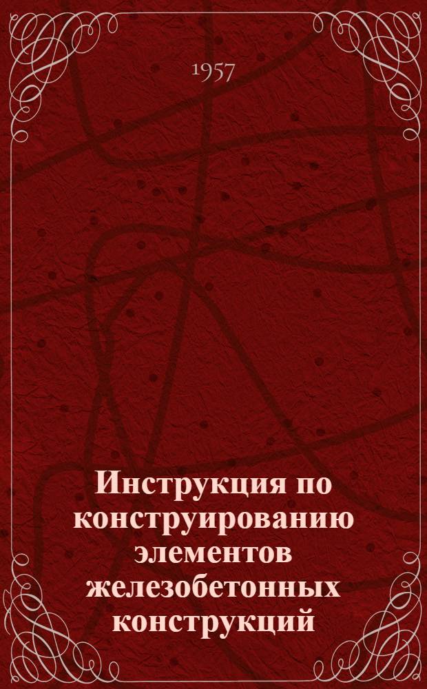 Инструкция по конструированию элементов железобетонных конструкций
