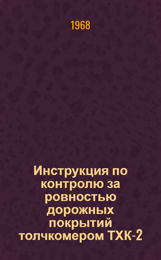 Инструкция по контролю за ровностью дорожных покрытий толчкомером ТХК-2