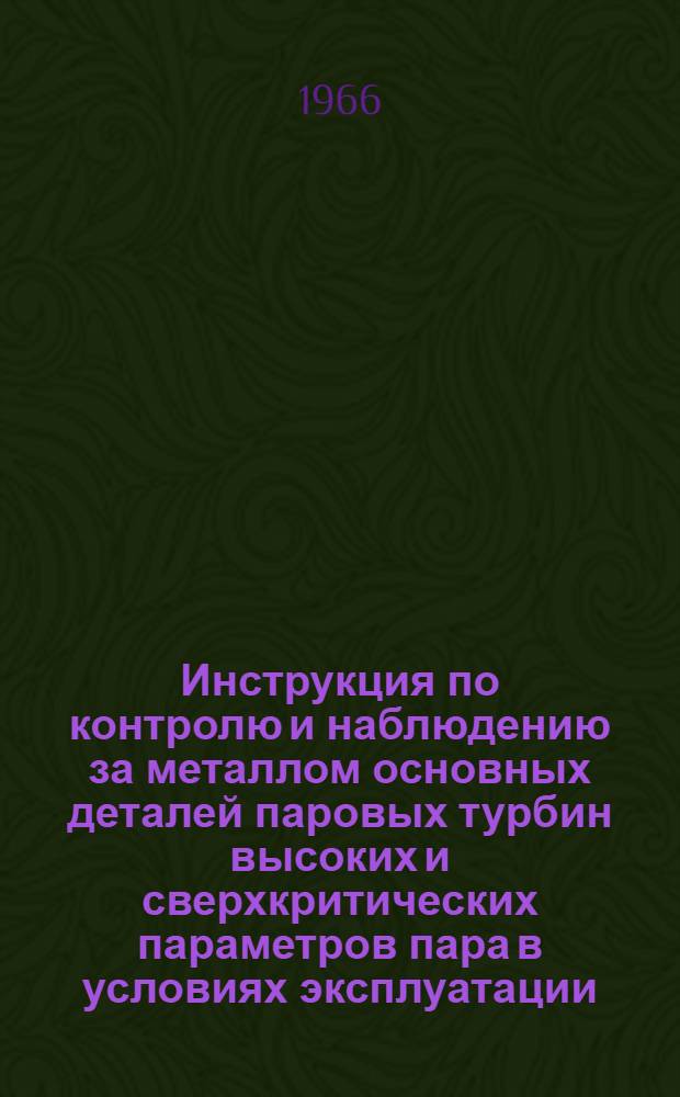 Инструкция по контролю и наблюдению за металлом основных деталей паровых турбин высоких и сверхкритических параметров пара в условиях эксплуатации