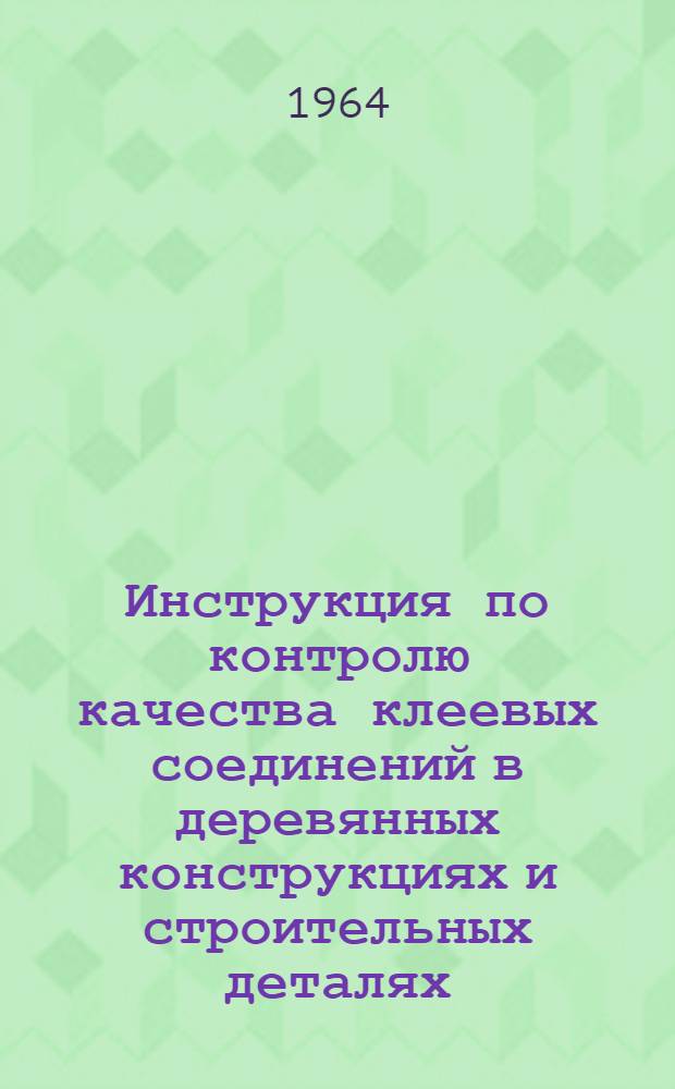 Инструкция по контролю качества клеевых соединений в деревянных конструкциях и строительных деталях