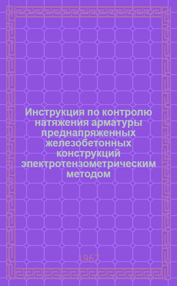 Инструкция по контролю натяжения арматуры преднапряженных железобетонных конструкций электротензометрическим методом