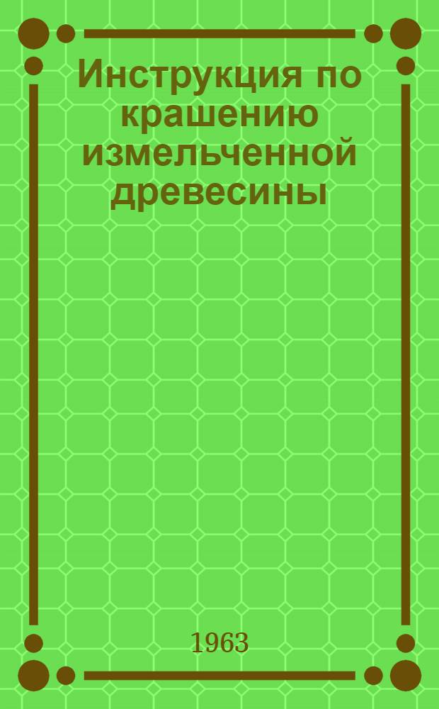 Инструкция по крашению измельченной древесины