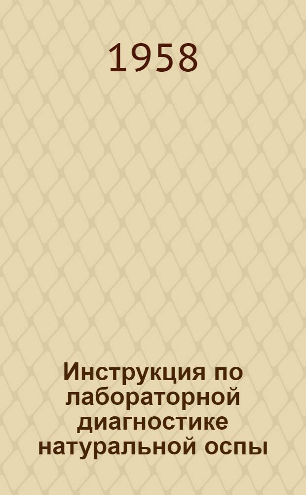Инструкция по лабораторной диагностике натуральной оспы : Утв. 25/II 1958 г.