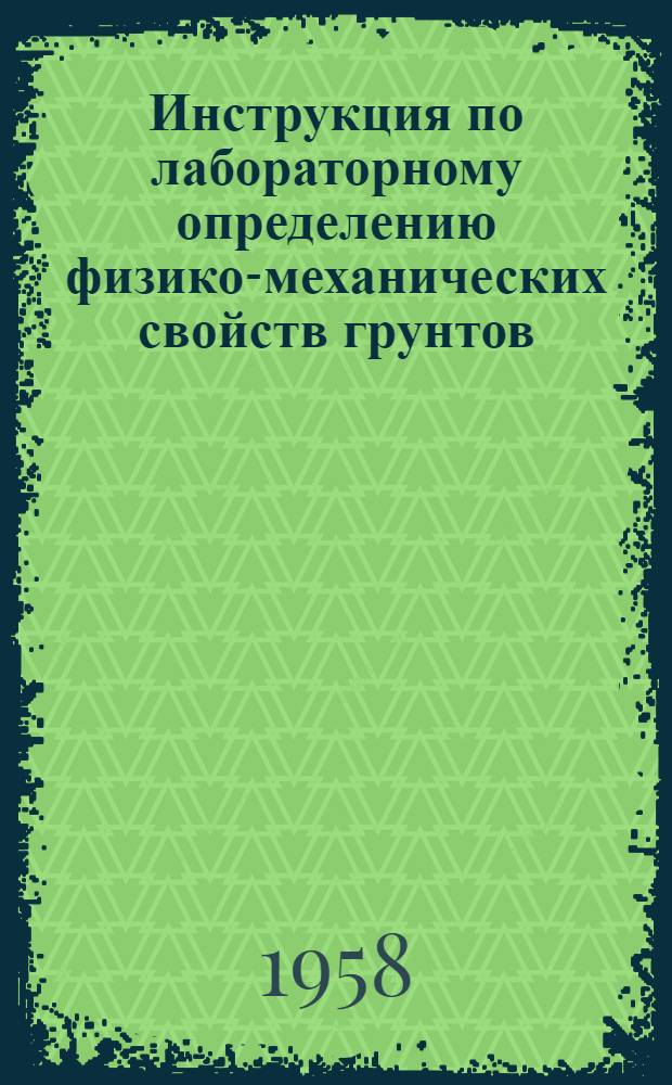 Инструкция по лабораторному определению физико-механических свойств грунтов : Сост. Моск. отд-нием ин-та "Гидроэнергопроект" и Утв. Главэнергопроектом МЭС 17/I 1957 г