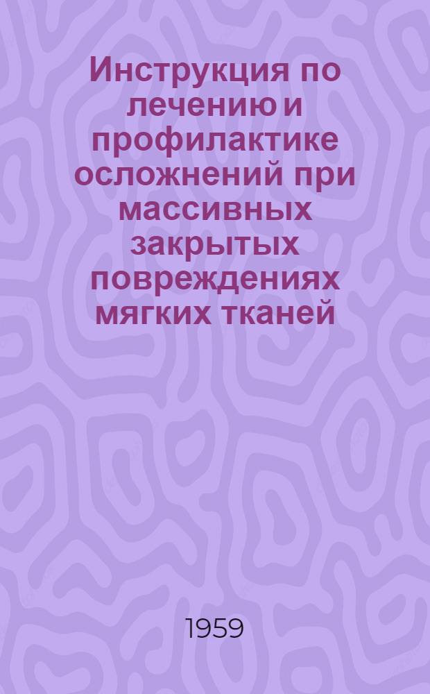 Инструкция по лечению и профилактике осложнений при массивных закрытых повреждениях мягких тканей