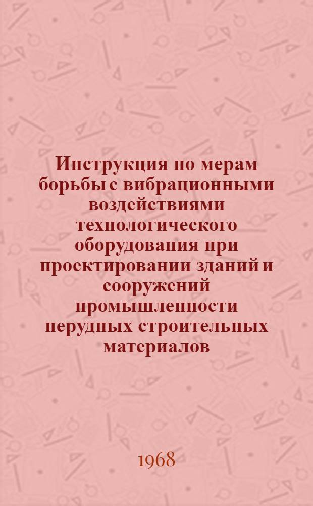 Инструкция по мерам борьбы с вибрационными воздействиями технологического оборудования при проектировании зданий и сооружений промышленности нерудных строительных материалов