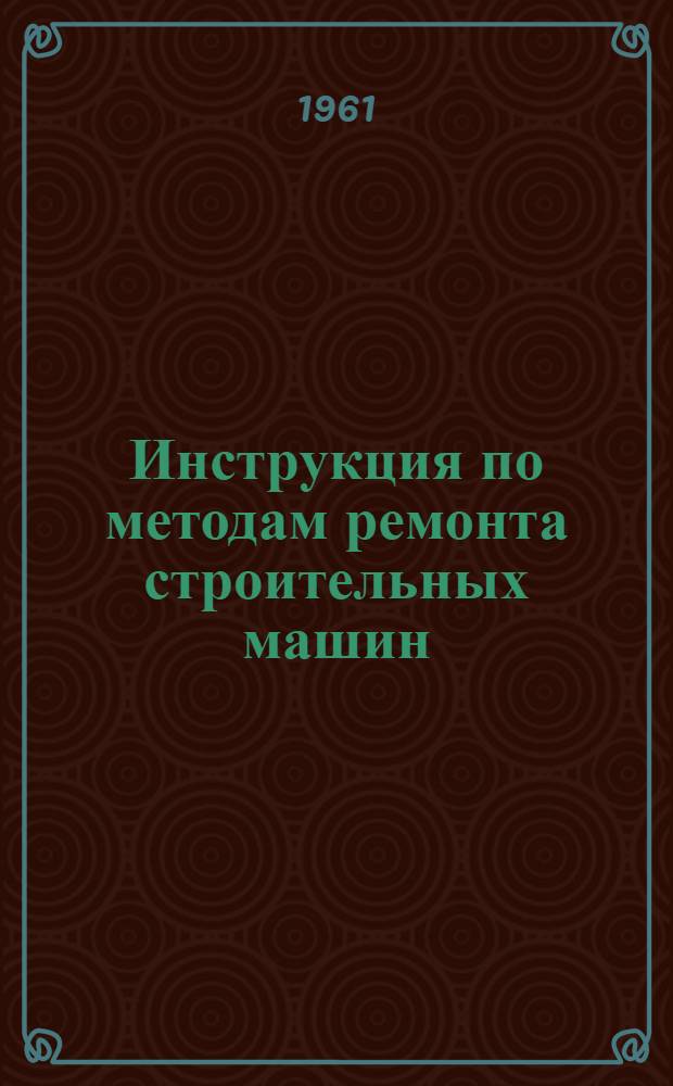Инструкция по методам ремонта строительных машин