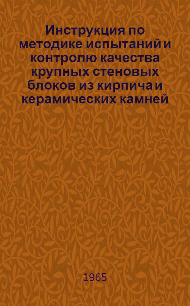 Инструкция по методике испытаний и контролю качества крупных стеновых блоков из кирпича и керамических камней : РСН 142-65 : Утв. 5/I 1965 г. : Срок введения 1/I 1965 г.