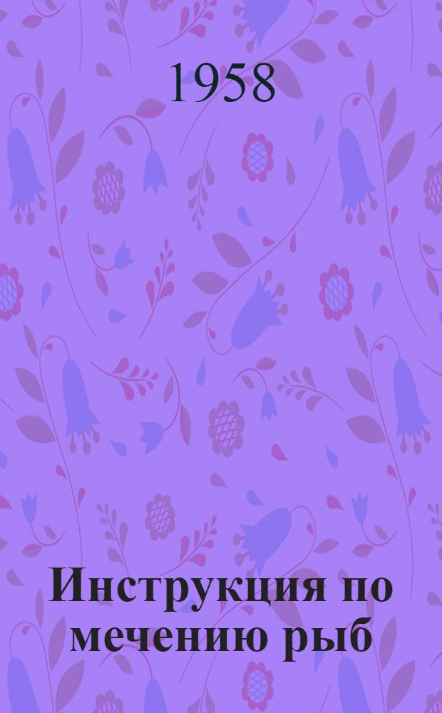 Инструкция по мечению рыб