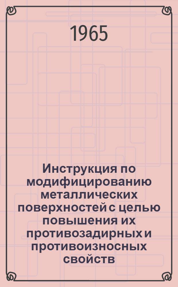 Инструкция по модифицированию металлических поверхностей с целью повышения их противозадирных и противоизносных свойств