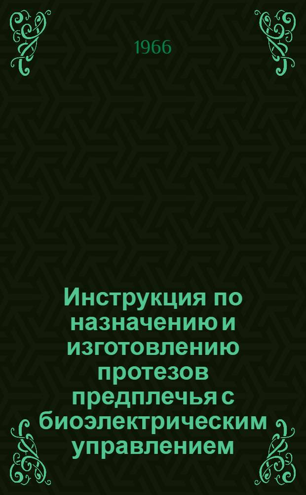 Инструкция по назначению и изготовлению протезов предплечья с биоэлектрическим управлением