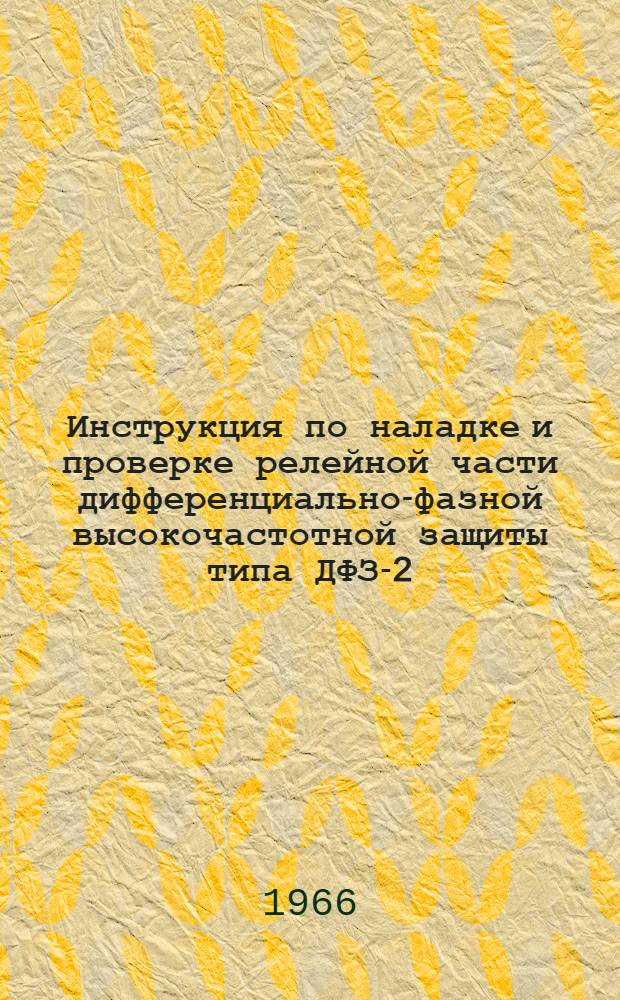 Инструкция по наладке и проверке релейной части дифференциально-фазной высокочастотной защиты типа ДФЗ-2