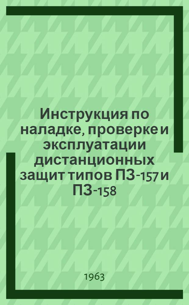 Инструкция по наладке, проверке и эксплуатации дистанционных защит типов ПЗ-157 и ПЗ-158