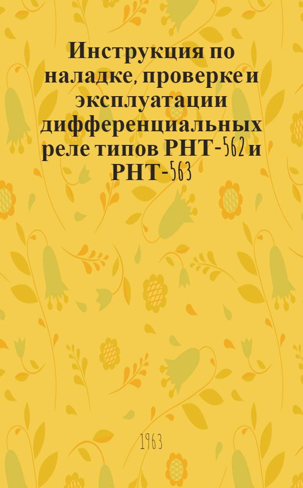 Инструкция по наладке, проверке и эксплуатации дифференциальных реле типов РНТ-562 и РНТ-563