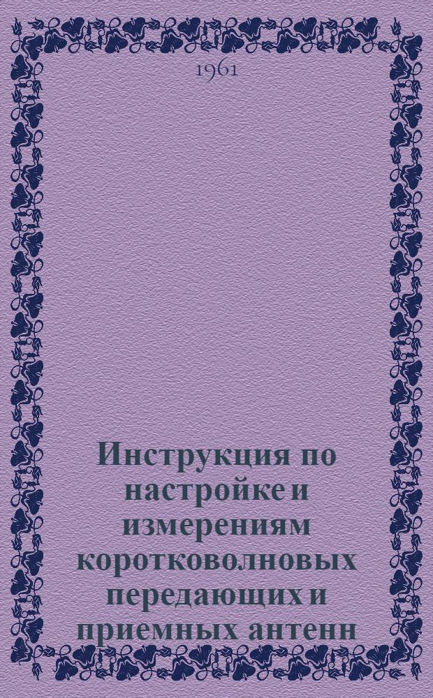 Инструкция по настройке и измерениям коротковолновых передающих и приемных антенн