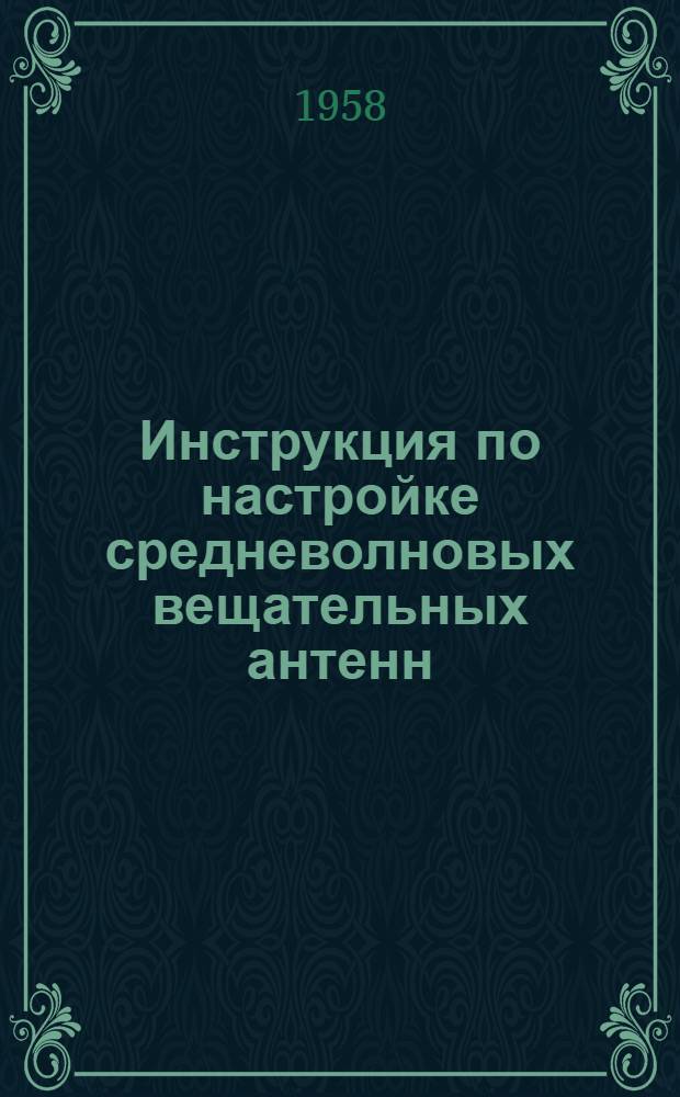 Инструкция по настройке средневолновых вещательных антенн