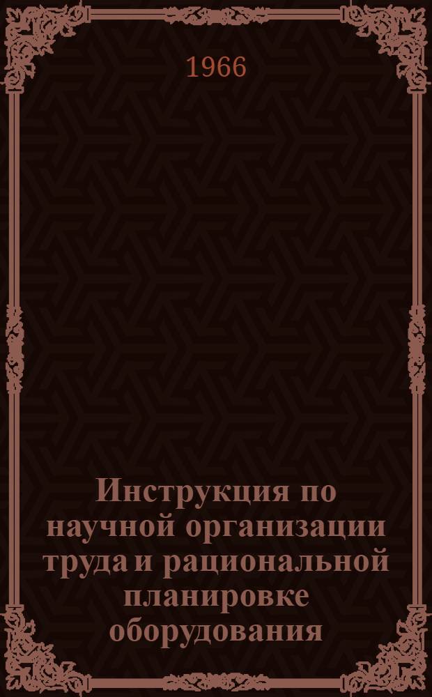 Инструкция по научной организации труда и рациональной планировке оборудования