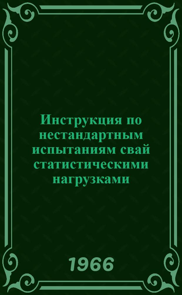 Инструкция по нестандартным испытаниям свай статистическими нагрузками : Утв. 16/IX 1965 г