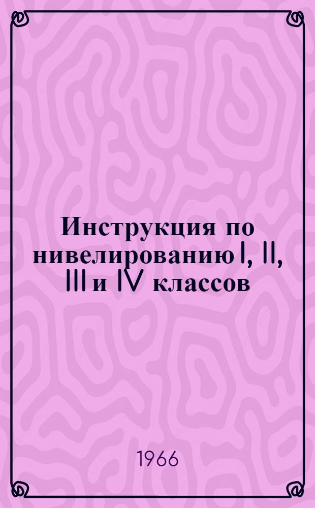 Инструкция по нивелированию I, II, III и IV классов
