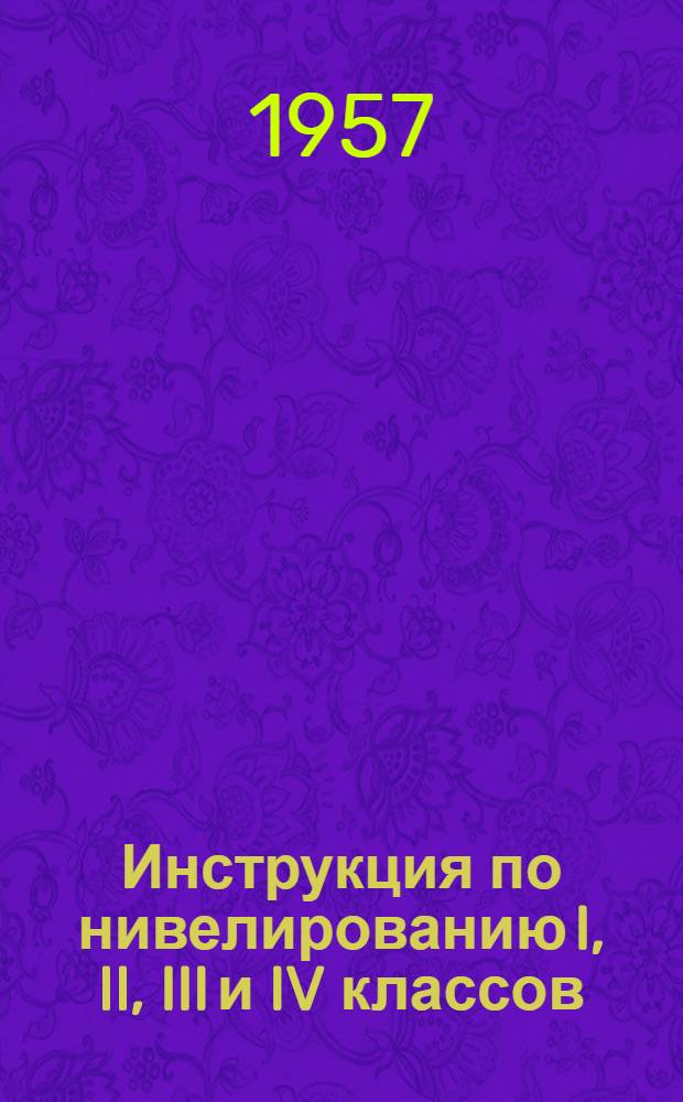 Инструкция по нивелированию I, II, III и IV классов