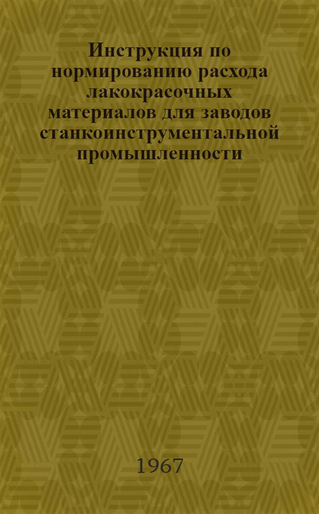 Инструкция по нормированию расхода лакокрасочных материалов для заводов станкоинструментальной промышленности : Утв. 13/VI 1967 г