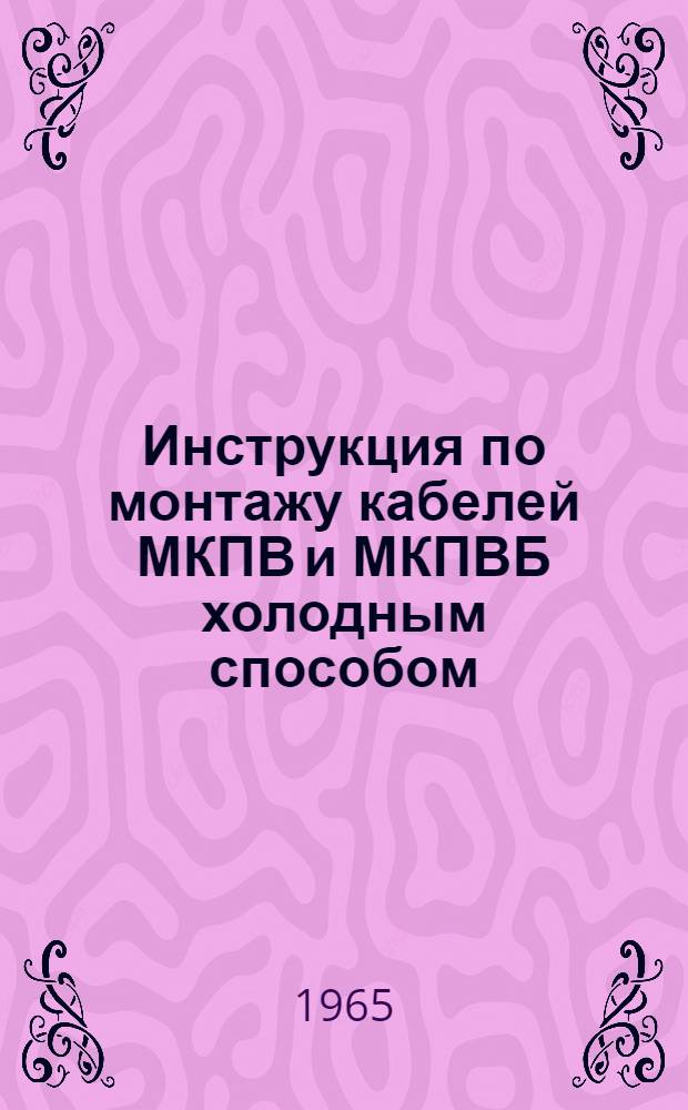 Инструкция по монтажу кабелей МКПВ и МКПВБ холодным способом