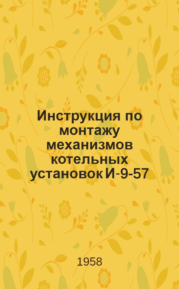 Инструкция по монтажу механизмов котельных установок И-9-57