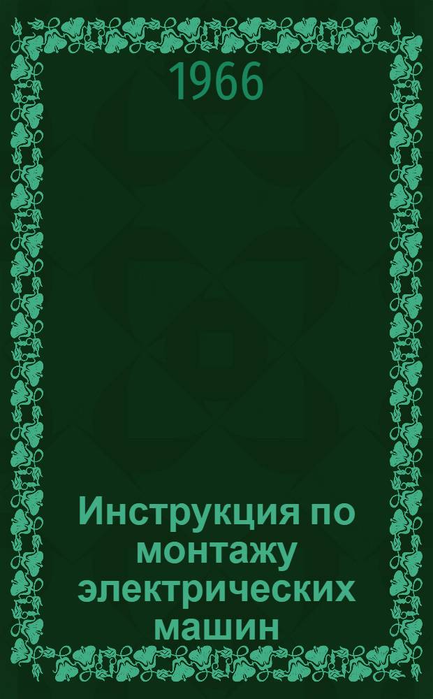 Инструкция по монтажу электрических машин : МСН-116-66 / ММСС СССР : Утв. 6/I 1966 г. : Срок введ. 1 июля 1966 г.