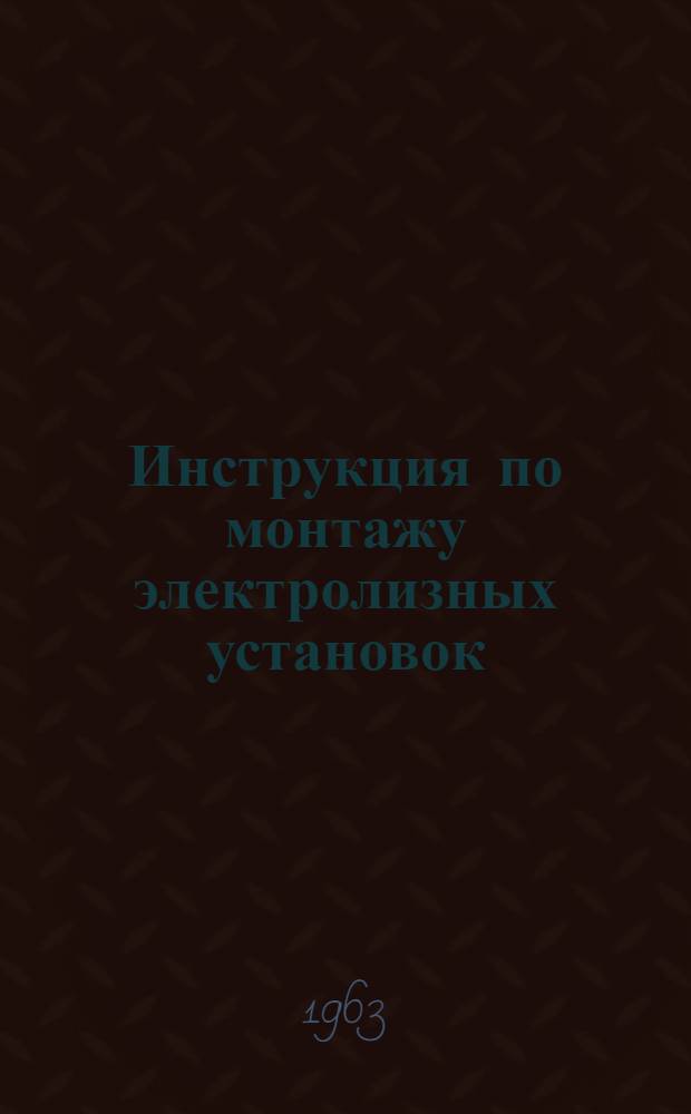 Инструкция по монтажу электролизных установок