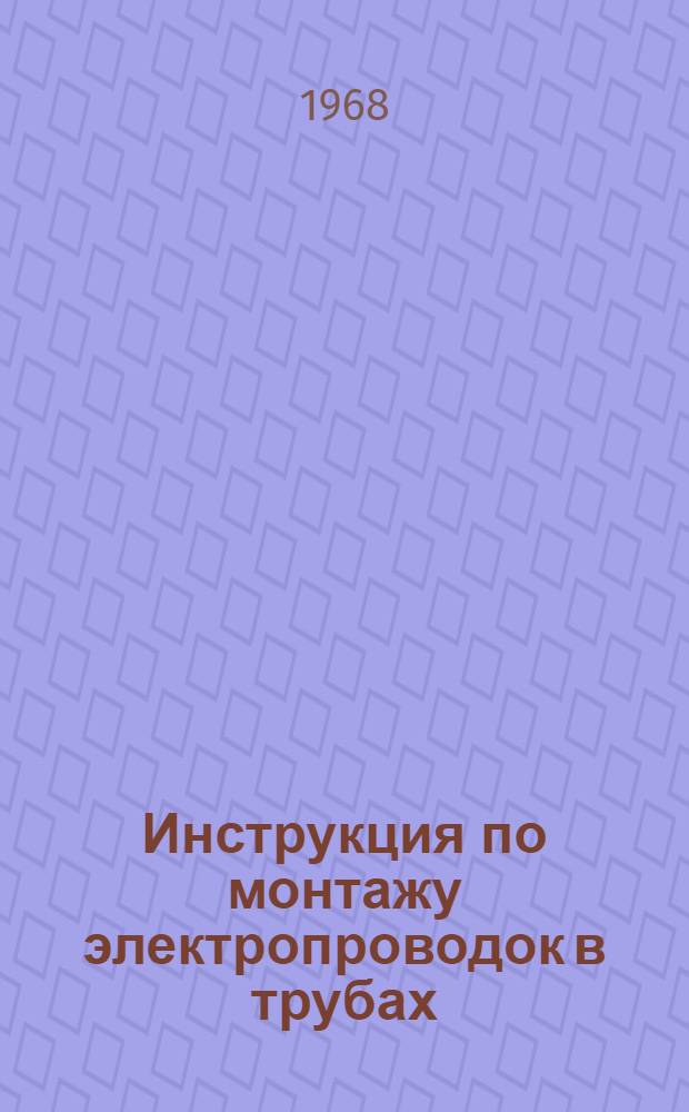 Инструкция по монтажу электропроводок в трубах : МСН 117-66 / ММСС СССР : Утв. 3/II 1966 г