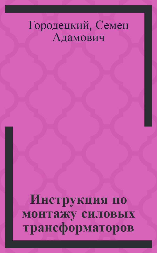 Инструкция по монтажу силовых трансформаторов : МСН 78-65 / ГМСС СССР : Утв. 23/IV 1965 г. : Срок введения 1 октября 1965 г.