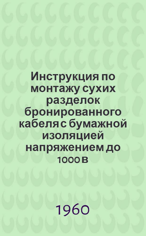 Инструкция по монтажу сухих разделок бронированного кабеля с бумажной изоляцией напряжением до 1000 в