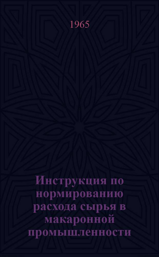 Инструкция по нормированию расхода сырья в макаронной промышленности