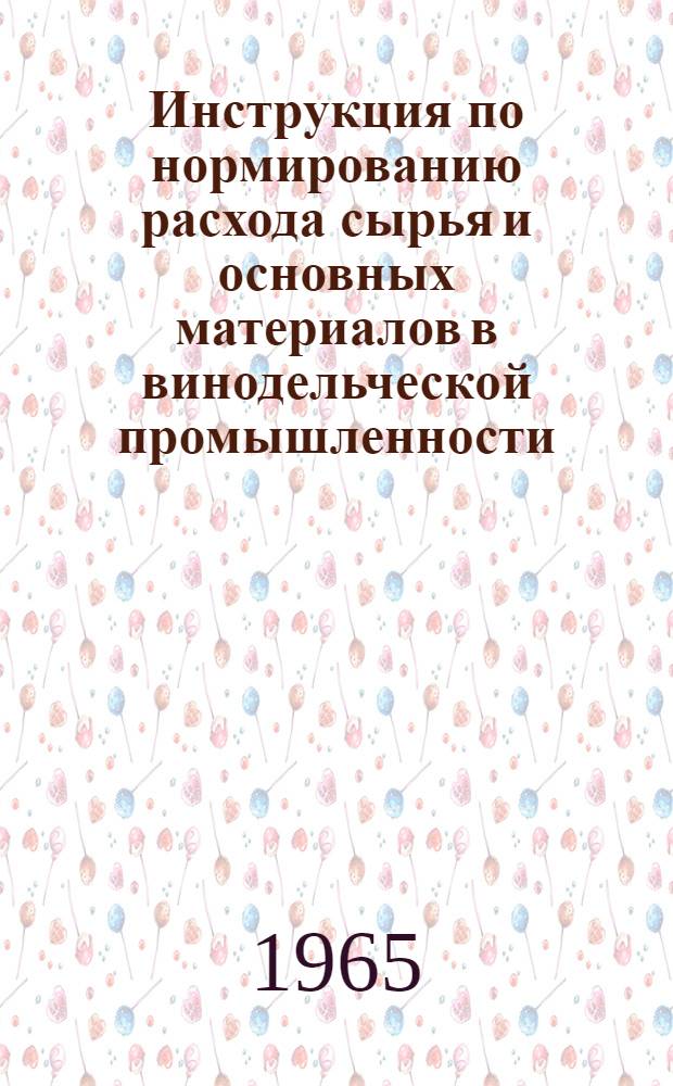 Инструкция по нормированию расхода сырья и основных материалов в винодельческой промышленности
