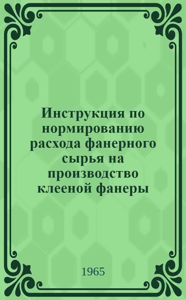 Инструкция по нормированию расхода фанерного сырья на производство клееной фанеры