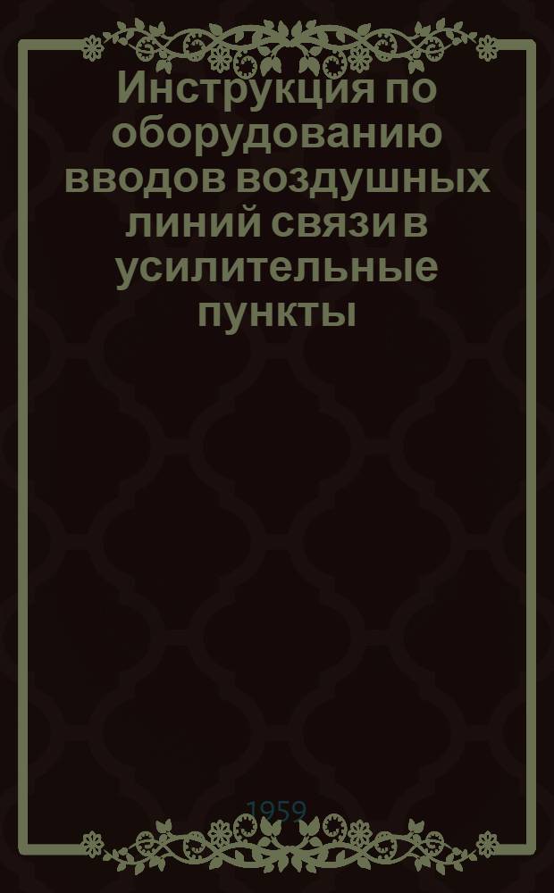 Инструкция по оборудованию вводов воздушных линий связи в усилительные пункты