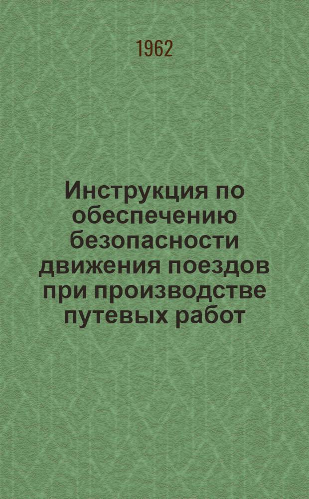 Инструкция по обеспечению безопасности движения поездов при производстве путевых работ : ЦП/2021 : Утв. 24/V 1959 г. : (В отмену Инструкции по обеспечению безопасности движения поездов при производстве путевых работ изд. 1952 г.)