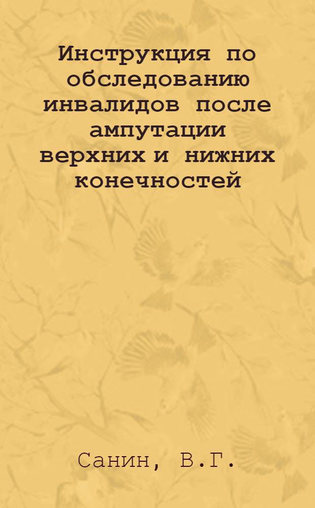 Инструкция по обследованию инвалидов после ампутации верхних и нижних конечностей