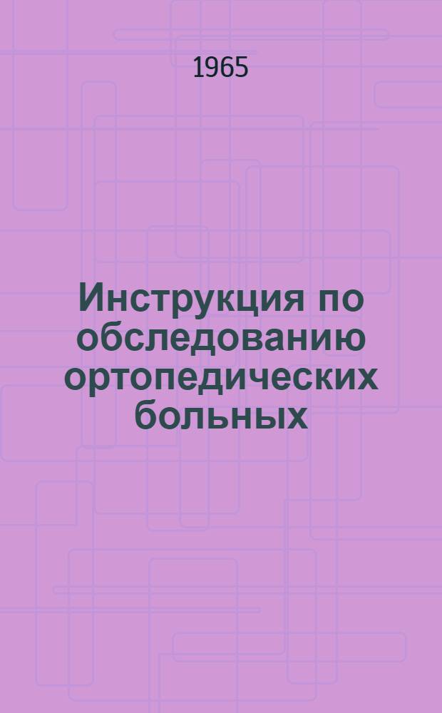 Инструкция по обследованию ортопедических больных