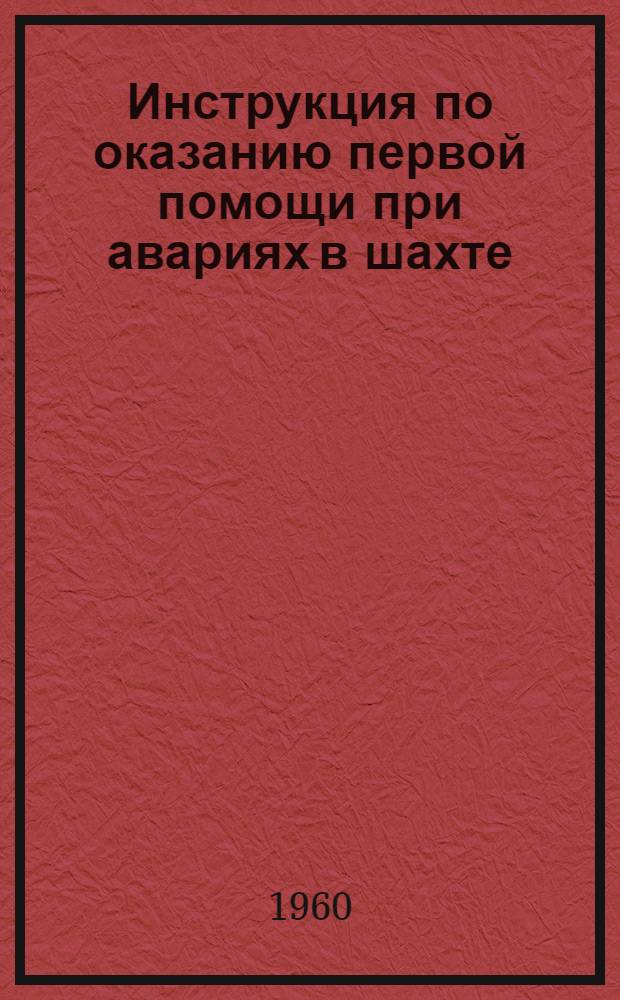 Инструкция по оказанию первой помощи при авариях в шахте