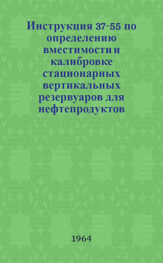 Инструкция 37-55 по определению вместимости и калибровке стационарных вертикальных резервуаров для нефтепродуктов