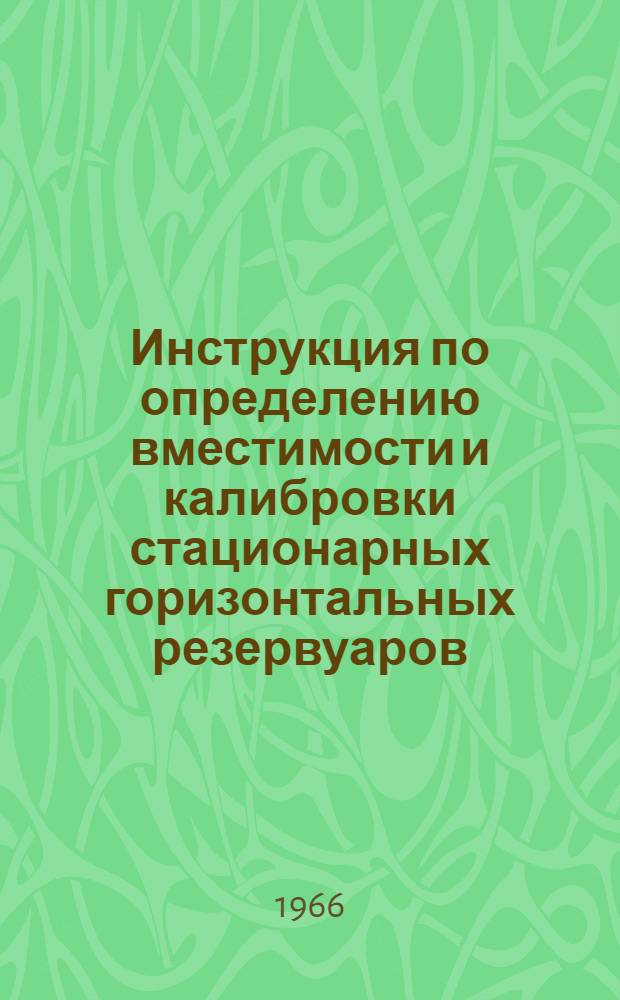 Инструкция по определению вместимости и калибровки стационарных горизонтальных резервуаров