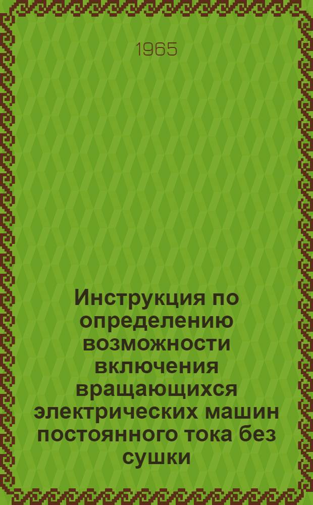Инструкция по определению возможности включения вращающихся электрических машин постоянного тока без сушки : СН 282-64 : Утв. 28/VII 1964 г. : Срок введения 1 янв. 1965 г.