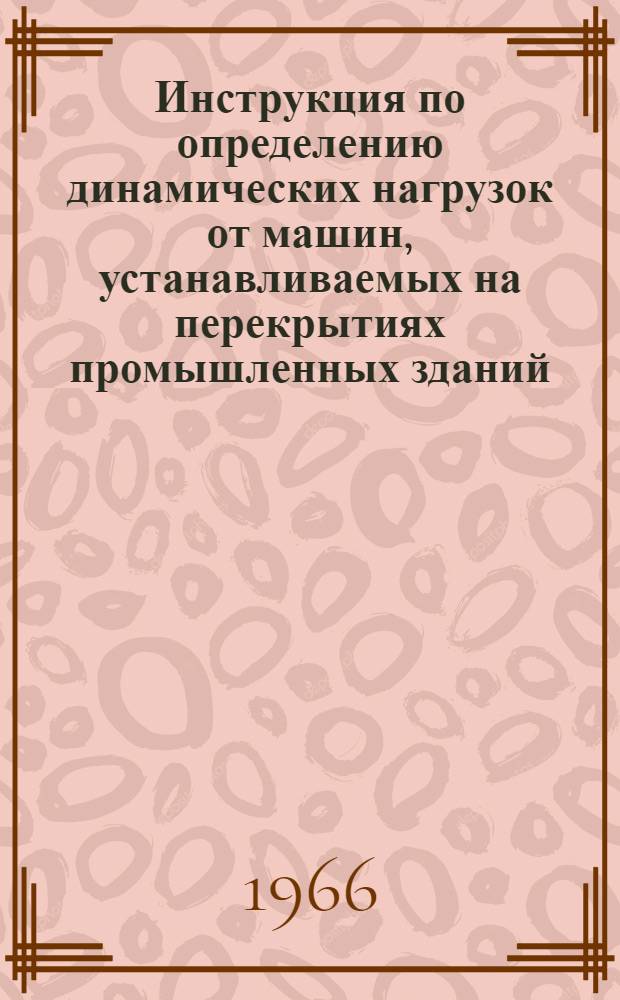 Инструкция по определению динамических нагрузок от машин, устанавливаемых на перекрытиях промышленных зданий